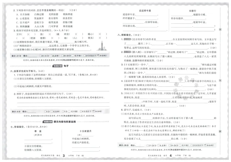 《057.24春语文王朝霞考点梳理时习卷六年级下册（有答案）_小学1-6年级全科全套_1-6年级全科下册_六年级_其他补充资料_语文资料》第5页预览