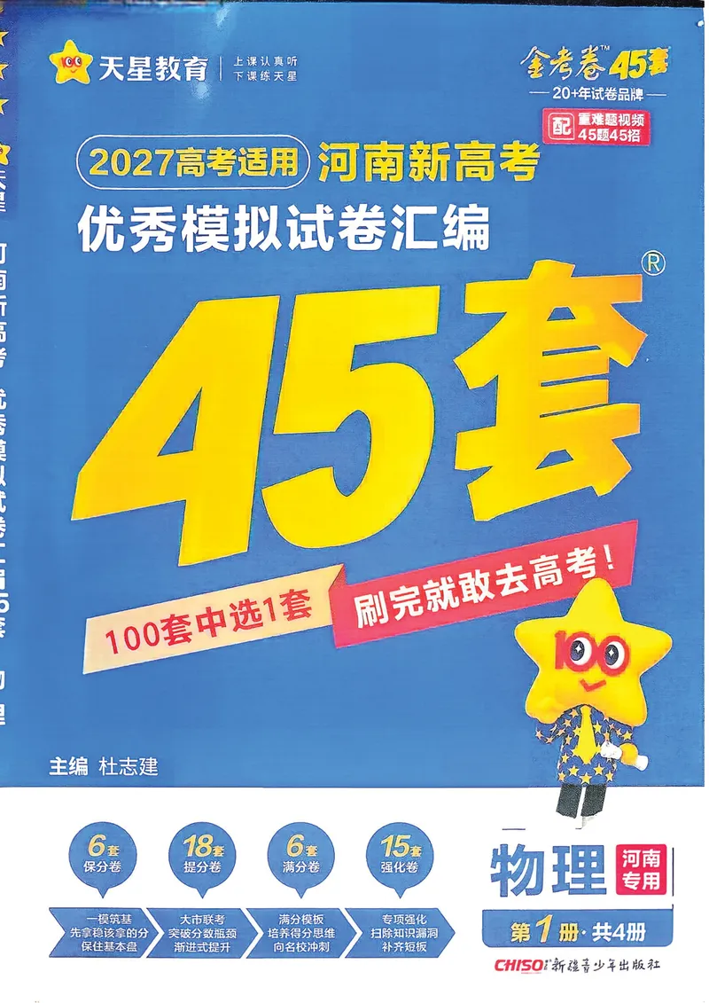 《高考45套A4_2027金考卷45套_2027《天星教育•金考卷优秀模拟试卷汇编45套》(高考)(地区版)_2027《天星教育•金考卷优秀模拟试卷汇编45套》(高考)(物化生)(河南专用)》第1页预览