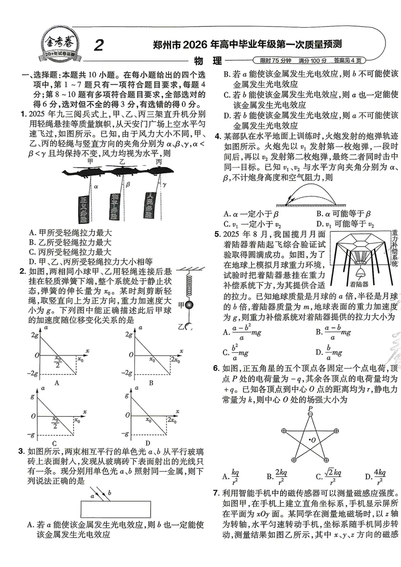 《高考45套A4_2027金考卷45套_2027《天星教育•金考卷优秀模拟试卷汇编45套》(高考)(地区版)_2027《天星教育•金考卷优秀模拟试卷汇编45套》(高考)(物化生)(河南专用)》第10页预览
