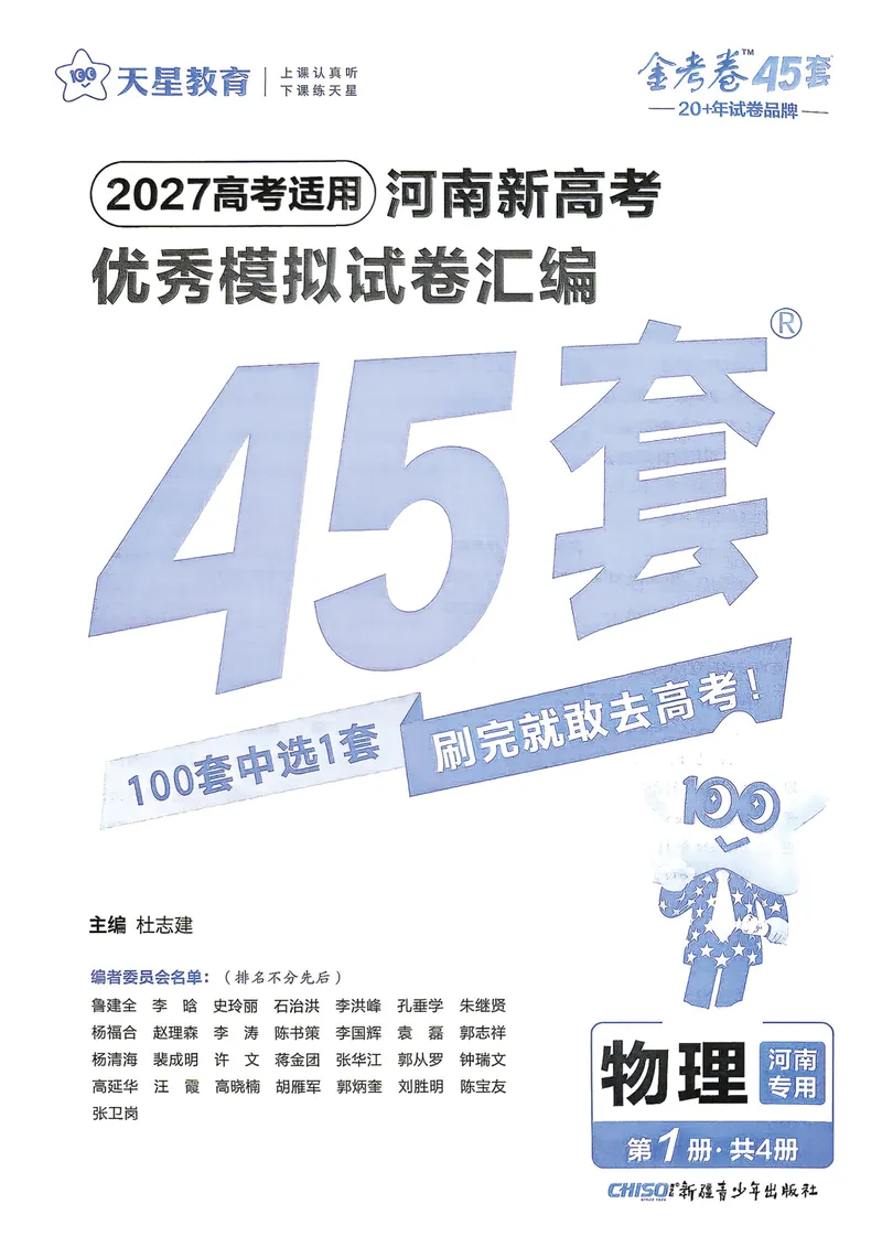 《高考45套A4_2027金考卷45套_2027《天星教育•金考卷优秀模拟试卷汇编45套》(高考)(地区版)_2027《天星教育•金考卷优秀模拟试卷汇编45套》(高考)(物化生)(河南专用)》第2页预览