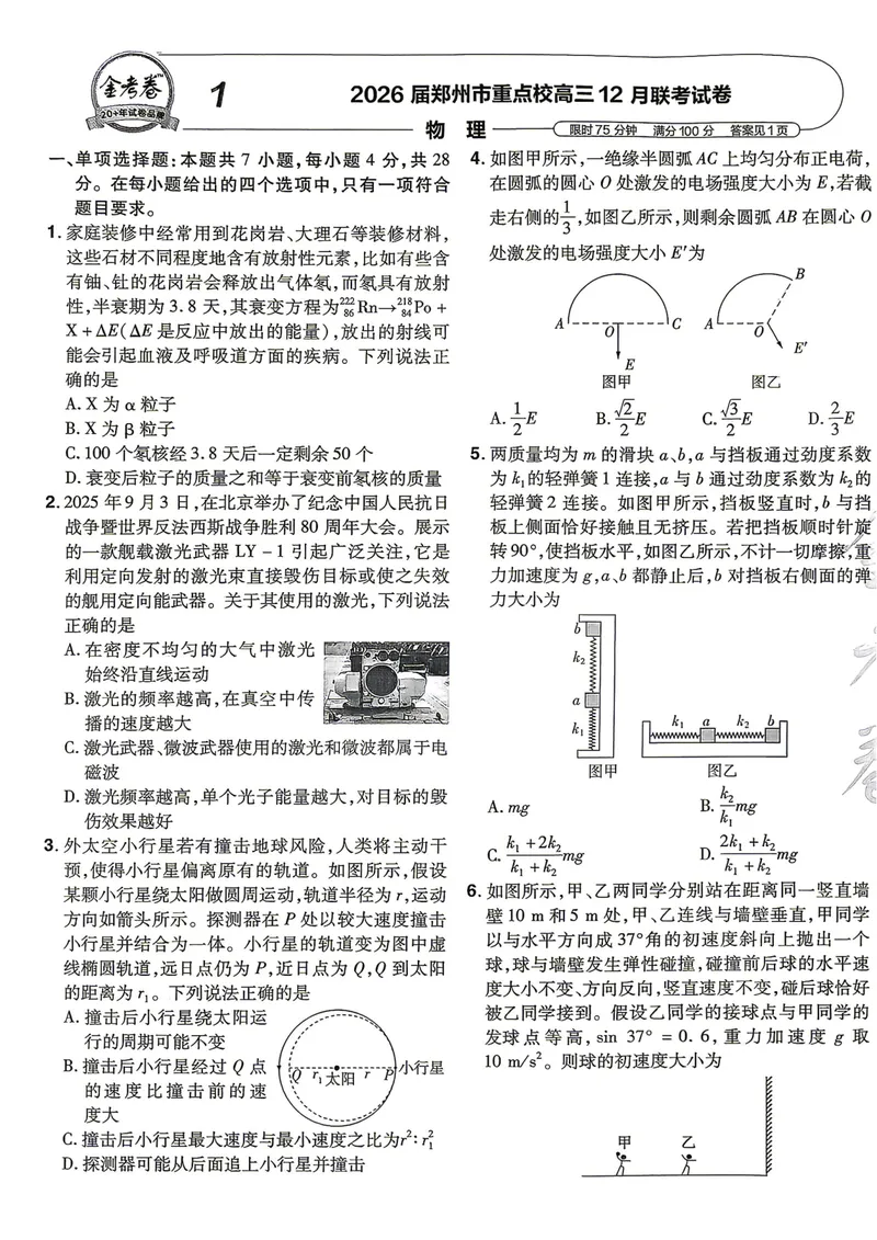 《高考45套A4_2027金考卷45套_2027《天星教育•金考卷优秀模拟试卷汇编45套》(高考)(地区版)_2027《天星教育•金考卷优秀模拟试卷汇编45套》(高考)(物化生)(河南专用)》第6页预览