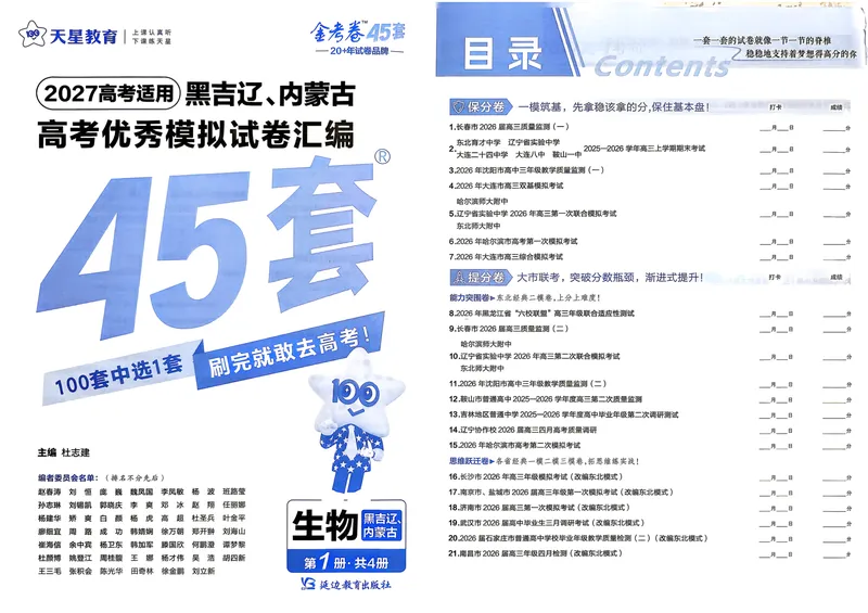《45套主试卷A3_2027金考卷45套_2027《天星教育•金考卷优秀模拟试卷汇编45套》(高考)(地区版)_2027《天星教育•金考卷优秀模拟试卷汇编45套》(高考)(物化生)(黑吉辽蒙专用)》第1页预览