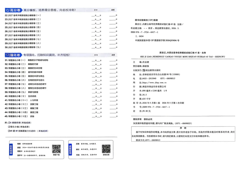 《45套主试卷A3_2027金考卷45套_2027《天星教育•金考卷优秀模拟试卷汇编45套》(高考)(地区版)_2027《天星教育•金考卷优秀模拟试卷汇编45套》(高考)(物化生)(黑吉辽蒙专用)》第2页预览