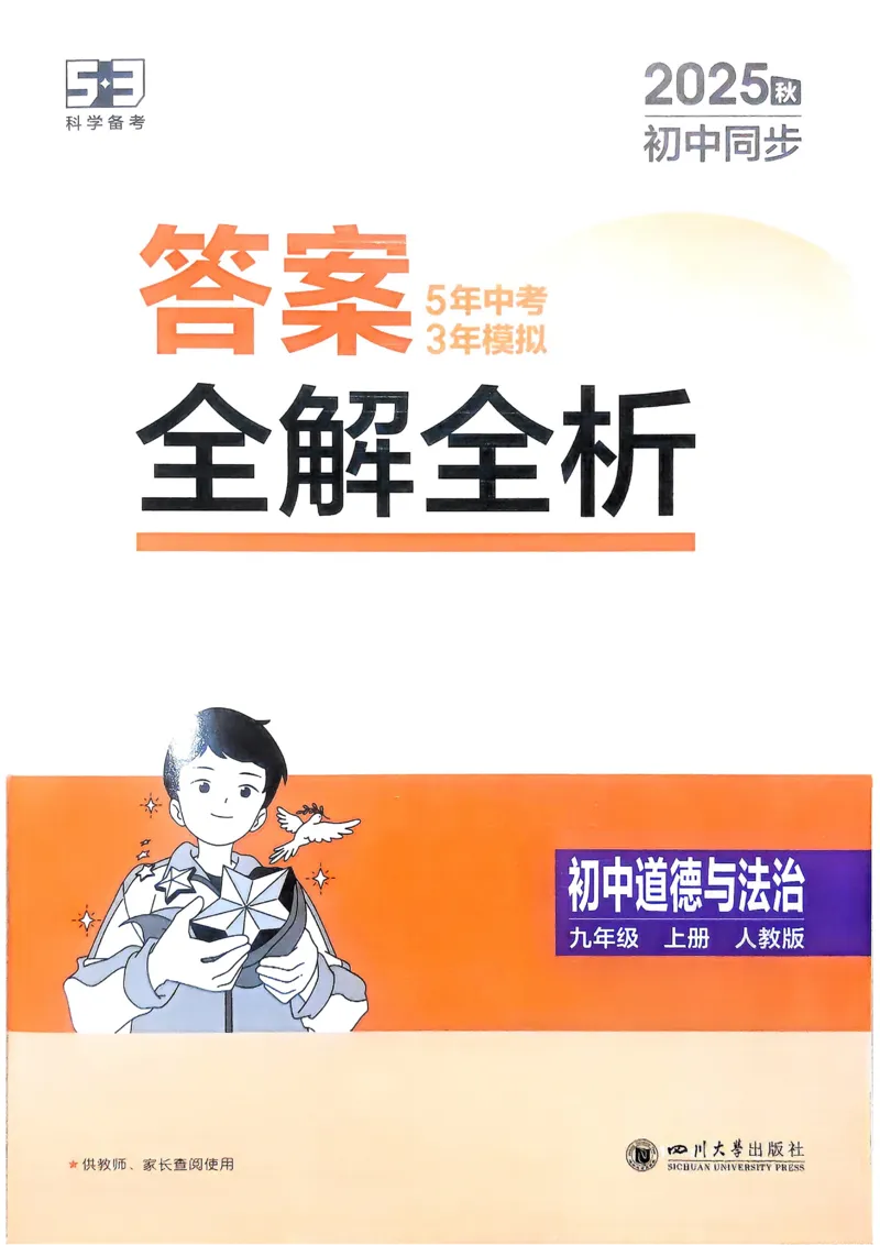 《2026《初中53同步》道法九上解析册_2026版初中《5年中考3年模拟》7-9上册_2026版初中《5年中考3年模拟》9年级上册（语数外理化历道）(人教+北师)》第1页预览