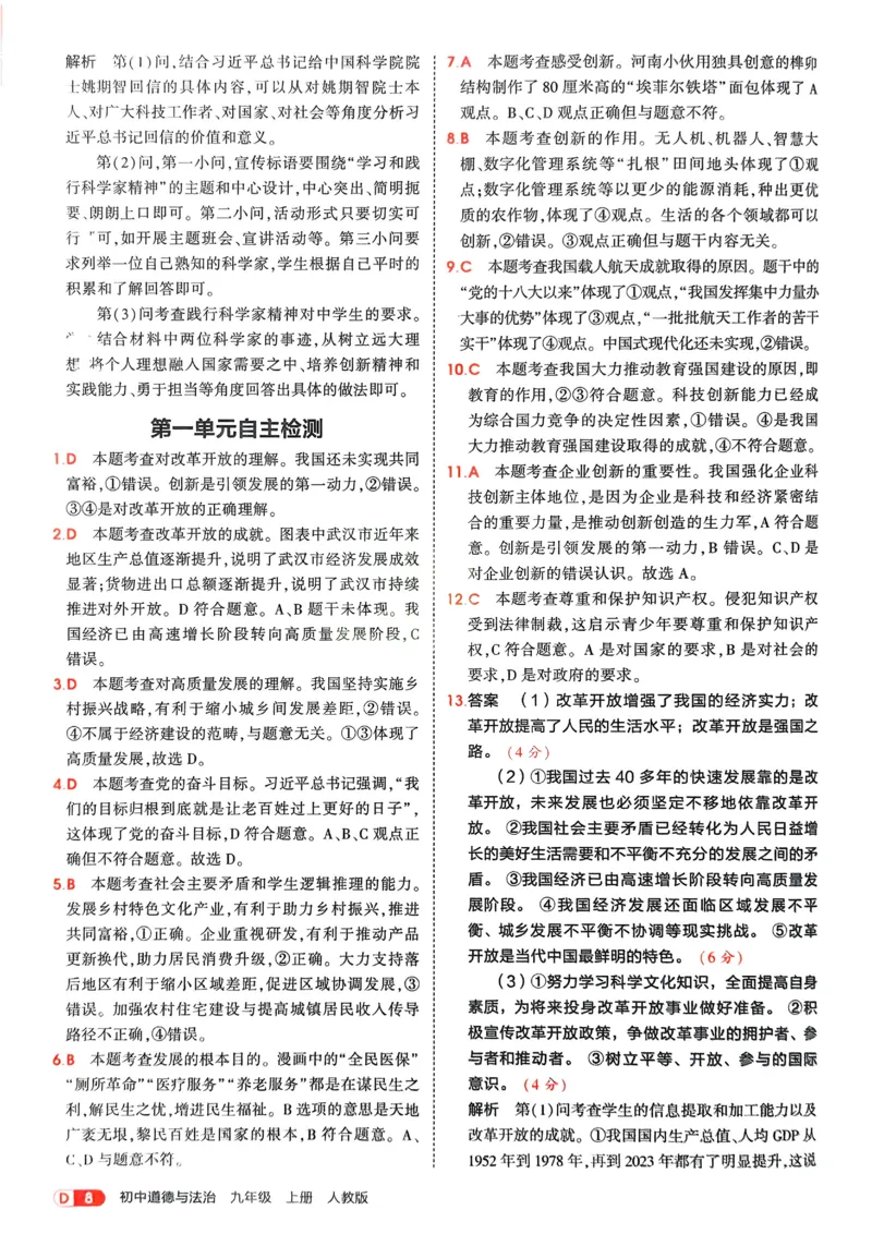 《2026《初中53同步》道法九上解析册_2026版初中《5年中考3年模拟》7-9上册_2026版初中《5年中考3年模拟》9年级上册（语数外理化历道）(人教+北师)》第10页预览