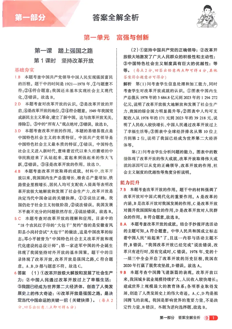《2026《初中53同步》道法九上解析册_2026版初中《5年中考3年模拟》7-9上册_2026版初中《5年中考3年模拟》9年级上册（语数外理化历道）(人教+北师)》第3页预览