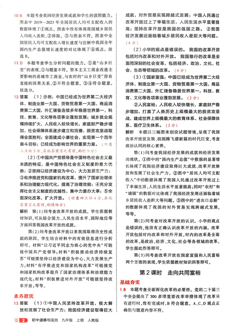 《2026《初中53同步》道法九上解析册_2026版初中《5年中考3年模拟》7-9上册_2026版初中《5年中考3年模拟》9年级上册（语数外理化历道）(人教+北师)》第4页预览