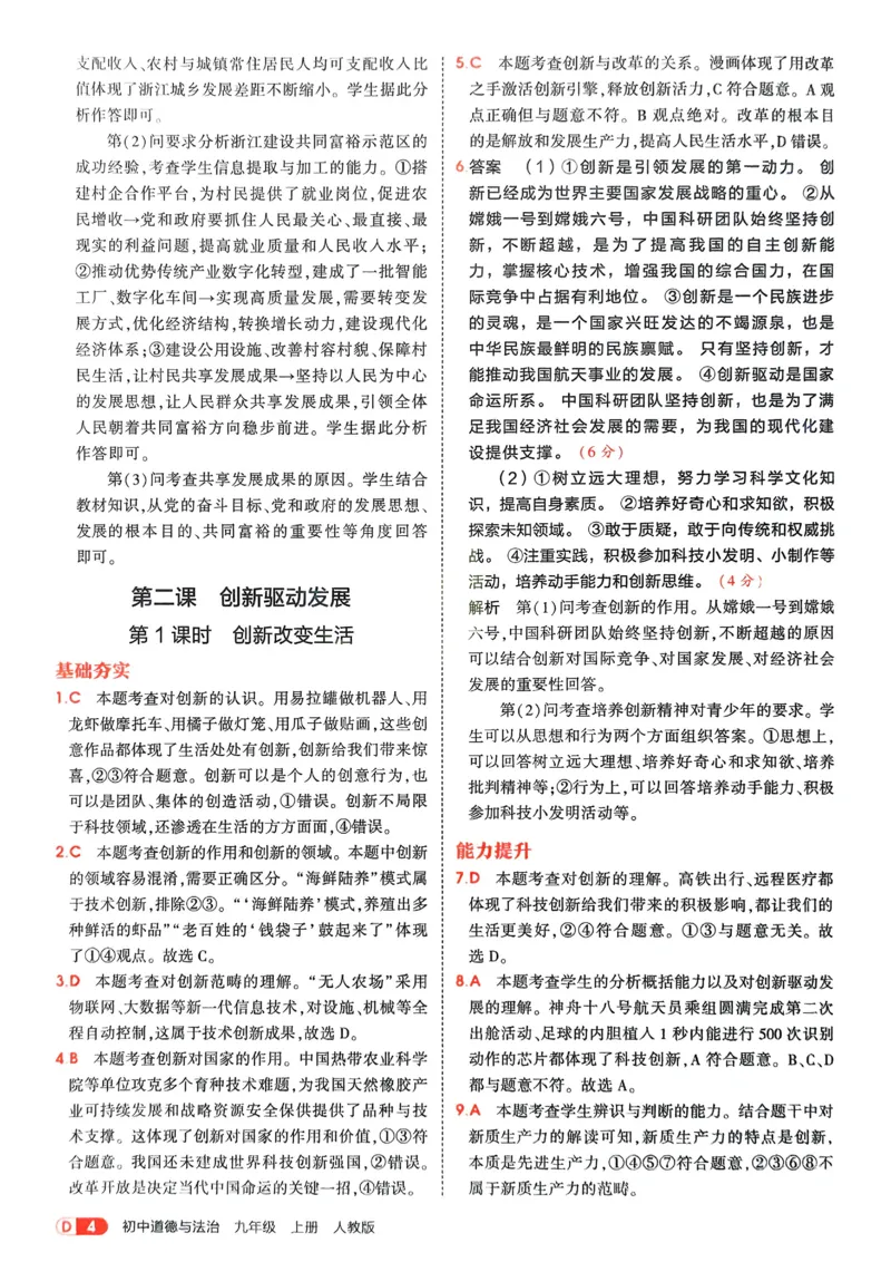 《2026《初中53同步》道法九上解析册_2026版初中《5年中考3年模拟》7-9上册_2026版初中《5年中考3年模拟》9年级上册（语数外理化历道）(人教+北师)》第6页预览
