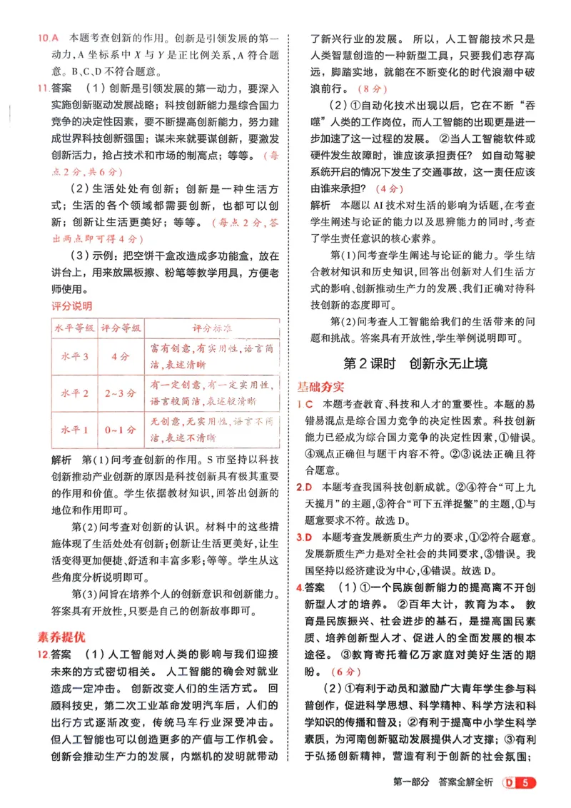 《2026《初中53同步》道法九上解析册_2026版初中《5年中考3年模拟》7-9上册_2026版初中《5年中考3年模拟》9年级上册（语数外理化历道）(人教+北师)》第7页预览