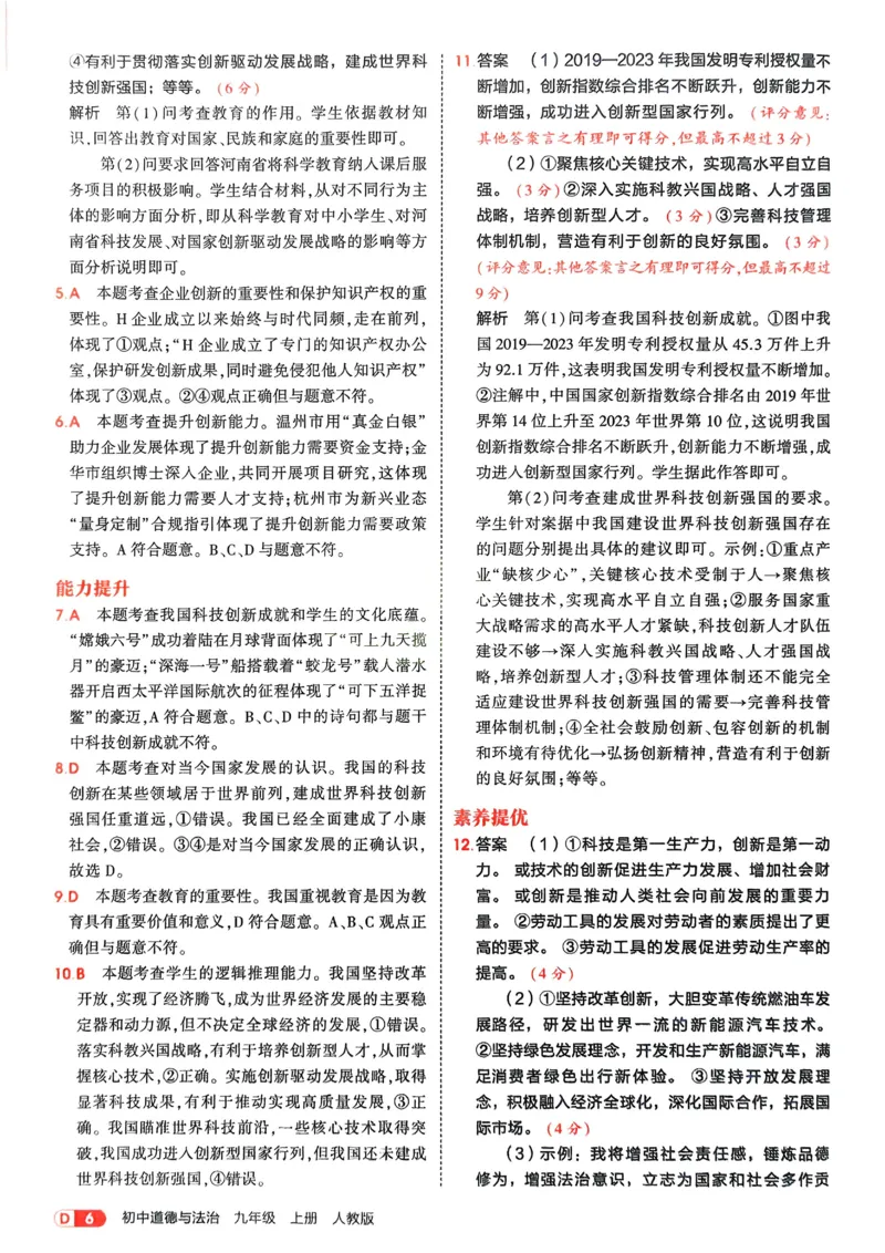 《2026《初中53同步》道法九上解析册_2026版初中《5年中考3年模拟》7-9上册_2026版初中《5年中考3年模拟》9年级上册（语数外理化历道）(人教+北师)》第8页预览