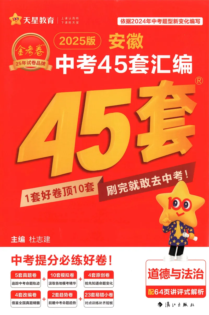 《金考卷中考试卷汇编45套安徽道法_2025版金考卷《45套中考试卷汇编》初中7科全（全国、各地多版本）_2025版金考卷《45套中考试卷汇编》初中七科全套（安徽）》第1页预览