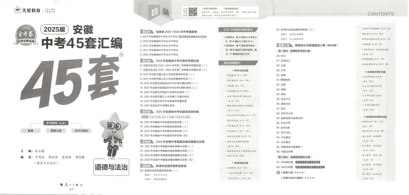 《金考卷中考试卷汇编45套安徽道法_2025版金考卷《45套中考试卷汇编》初中7科全（全国、各地多版本）_2025版金考卷《45套中考试卷汇编》初中七科全套（安徽）》第3页预览