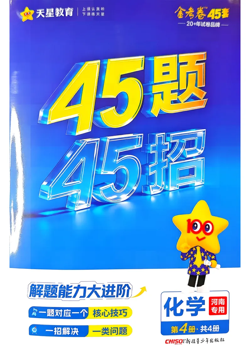 《45题45招_2027金考卷45套_2027《天星教育•金考卷优秀模拟试卷汇编45套》(高考)(地区版)_2027《天星教育•金考卷优秀模拟试卷汇编45套》(高考)(物化生)(河南专用)》第1页预览