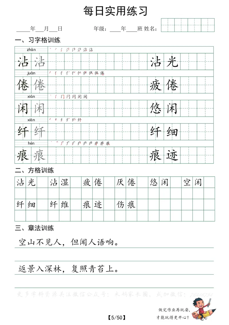 《059.小学语文三年级下册每日书写练习——习字格+方格+章法练习全50页公众号：米妈家长圈_小学1-6年级全科全套_1-6年级全科下册_三年级_其他补充资料_语文资料》第5页预览