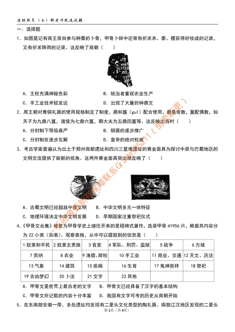 《追踪练习(八)第10讲_26初一网课_2026初一历史都运欢_初一历史培训班(秋上·全国版·A+)-都运欢_12.夏商周时期的科技与文化》第1页预览