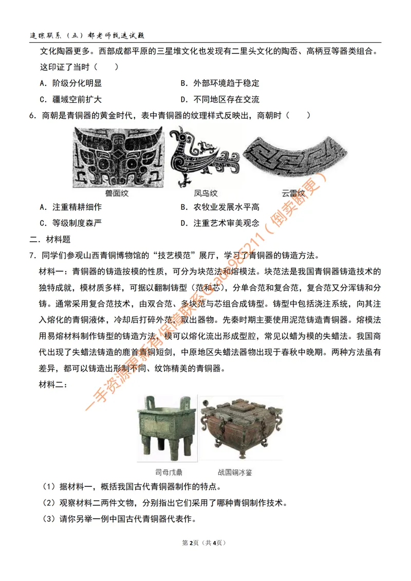 《追踪练习(八)第10讲_26初一网课_2026初一历史都运欢_初一历史培训班(秋上·全国版·A+)-都运欢_12.夏商周时期的科技与文化》第2页预览