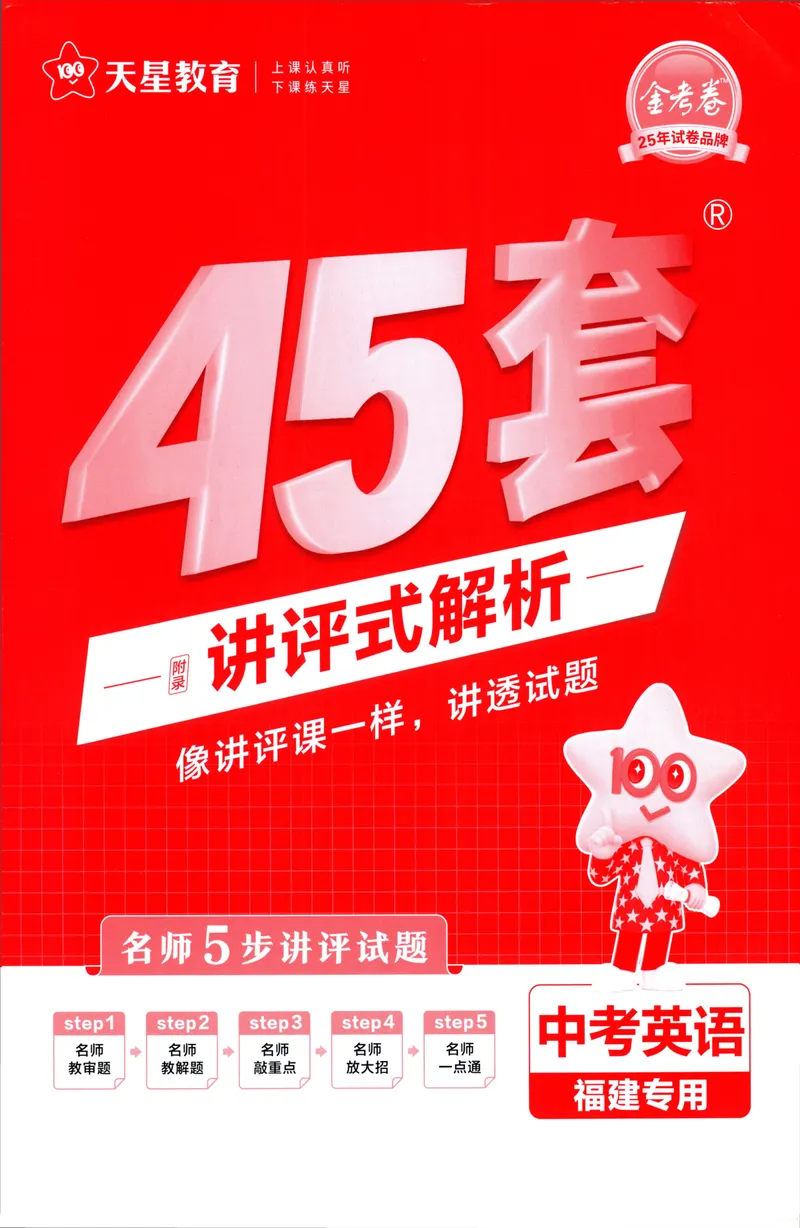 《英语讲评式解析-84_2025版金考卷《45套中考试卷汇编》初中7科全（全国、各地多版本）_2025天金考卷《45套中考试卷汇编》初中语文、数学、英语、物理、化学、道法（福建）》第1页预览