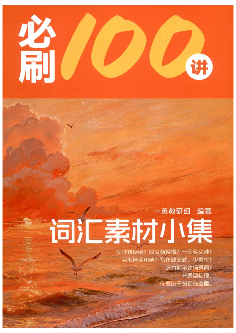 《词汇素材小集_8.28_2027《一英•核心方法必刷100讲》（高考）（英语）》第1页预览