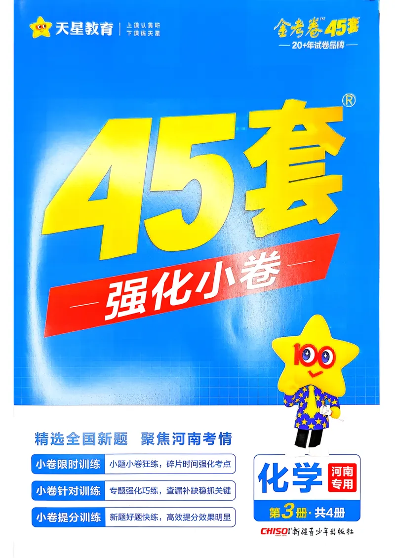 《强化小卷_2027金考卷45套_2027《天星教育•金考卷优秀模拟试卷汇编45套》(高考)(地区版)_2027《天星教育•金考卷优秀模拟试卷汇编45套》(高考)(物化生)(河南专用)》第1页预览