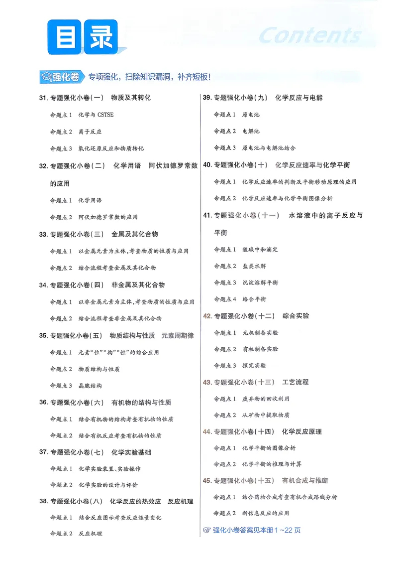 《强化小卷_2027金考卷45套_2027《天星教育•金考卷优秀模拟试卷汇编45套》(高考)(地区版)_2027《天星教育•金考卷优秀模拟试卷汇编45套》(高考)(物化生)(河南专用)》第2页预览
