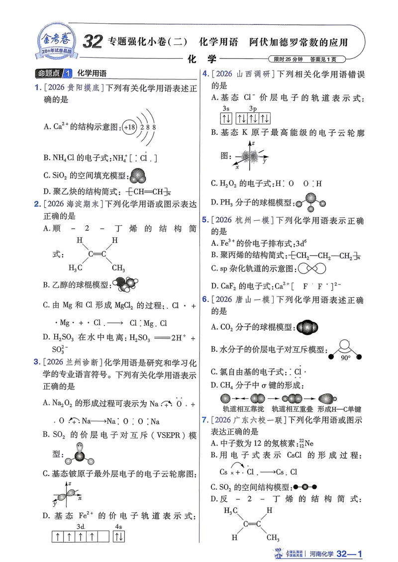 《强化小卷_2027金考卷45套_2027《天星教育•金考卷优秀模拟试卷汇编45套》(高考)(地区版)_2027《天星教育•金考卷优秀模拟试卷汇编45套》(高考)(物化生)(河南专用)》第5页预览