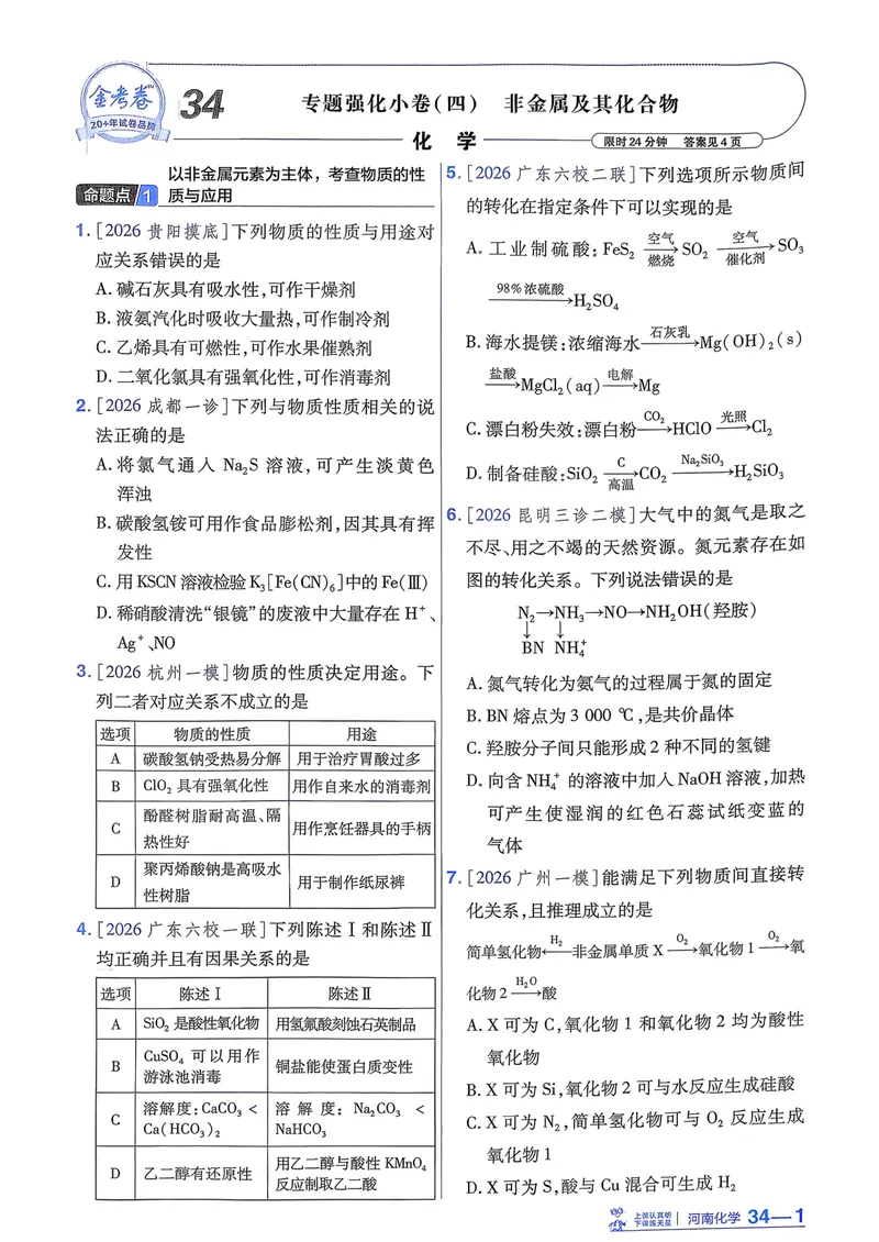 《强化小卷_2027金考卷45套_2027《天星教育•金考卷优秀模拟试卷汇编45套》(高考)(地区版)_2027《天星教育•金考卷优秀模拟试卷汇编45套》(高考)(物化生)(河南专用)》第9页预览