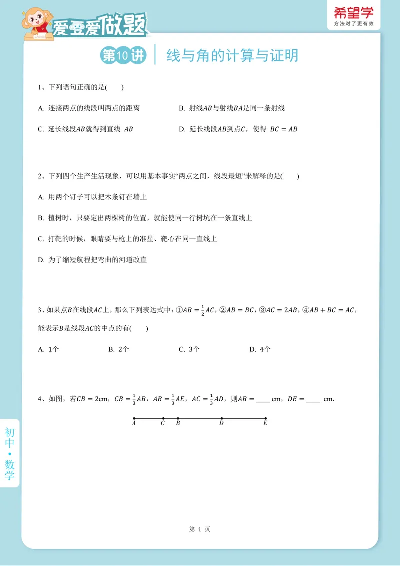 《爱豆爱做题秋上-第10讲-线与角的计算与证明_26初一网课_2026初一数学-朱韬-_初一数学培训班（秋上·人教版·A+）-朱韬_12.新知探索课——线与角的计算与证明》第1页预览