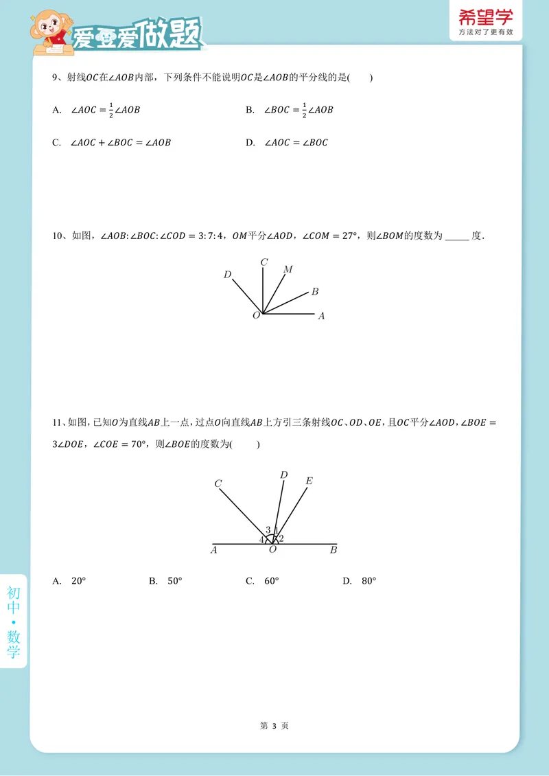 《爱豆爱做题秋上-第10讲-线与角的计算与证明_26初一网课_2026初一数学-朱韬-_初一数学培训班（秋上·人教版·A+）-朱韬_12.新知探索课——线与角的计算与证明》第3页预览