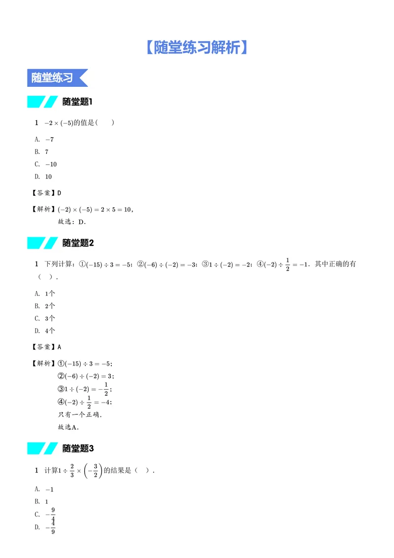 《随堂练习解析_26初一网课_2026初一数学-朱韬-_初一数学培训班(秋上·人教版·A+)-朱韬_6.新知探索课——有理数的乘除与四则运算》第1页预览