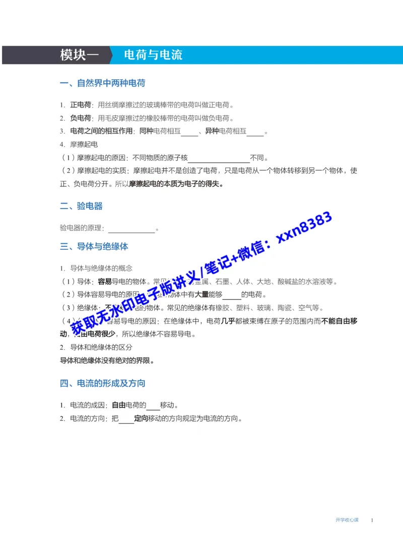 《16.开学收心课(S)_2025初三网课_25初三物理_25初三李海涛物理（作业帮）_暑期班S班_课堂笔记》第1页预览