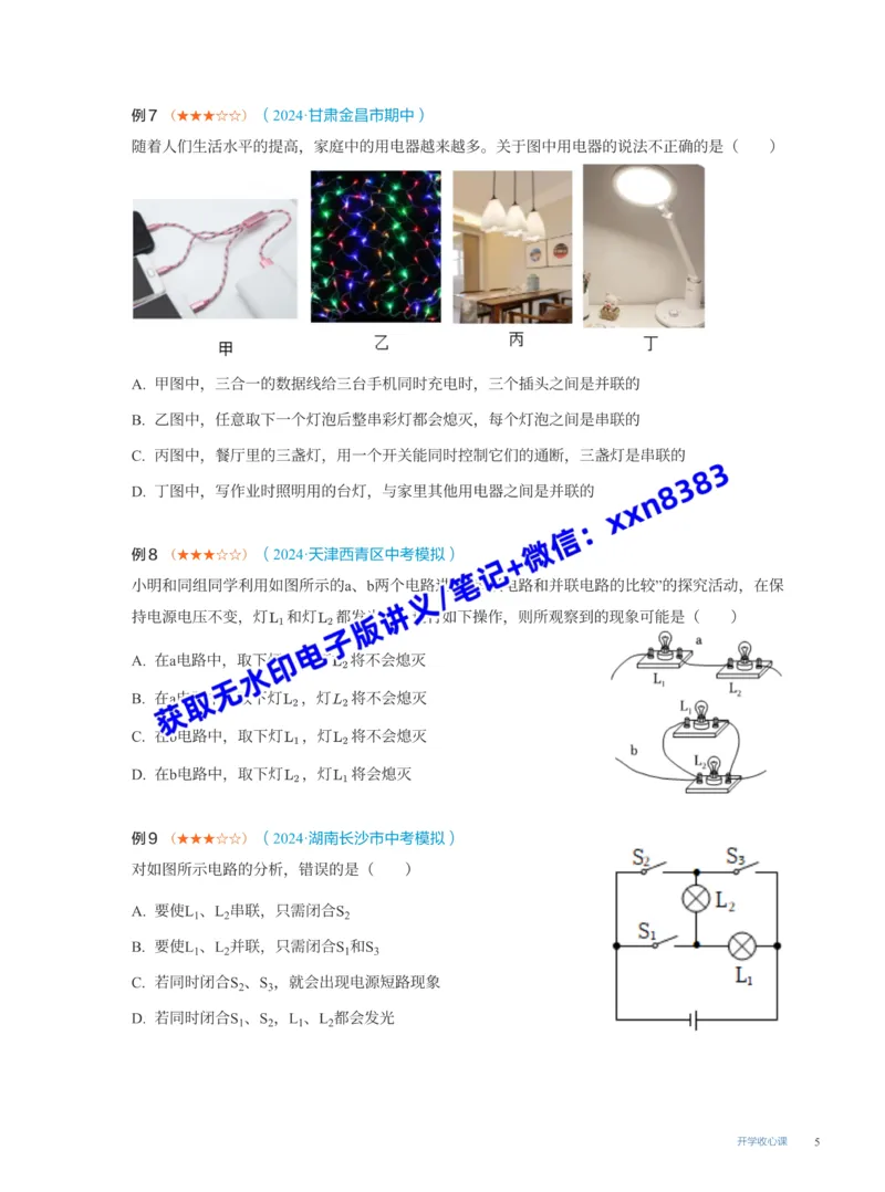 《16.开学收心课(S)_2025初三网课_25初三物理_25初三李海涛物理（作业帮）_暑期班S班_课堂笔记》第5页预览
