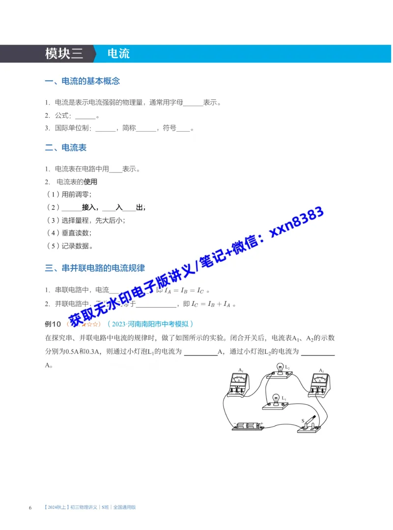 《16.开学收心课(S)_2025初三网课_25初三物理_25初三李海涛物理（作业帮）_暑期班S班_课堂笔记》第6页预览