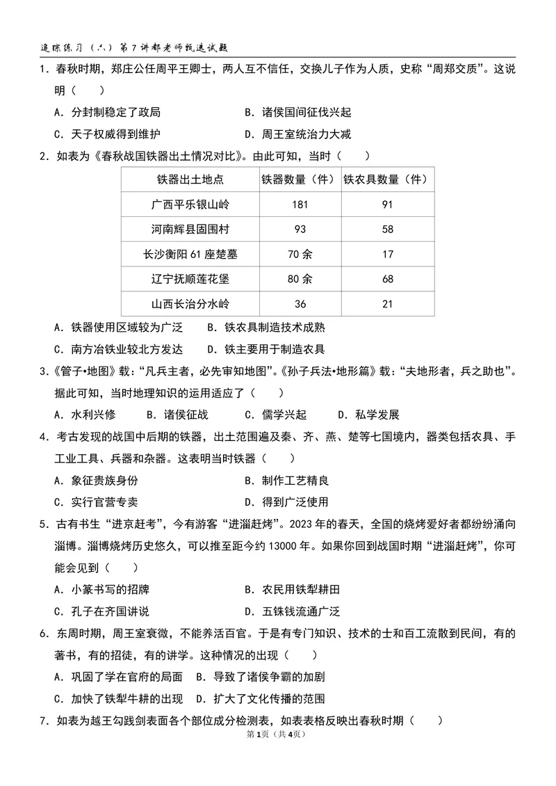 《追踪练习（五）第6讲_26初一网课_2026初一历史都运欢_初一历史培训班（秋上·全国版·A+）-都运欢_8.动荡变化中的春秋时期》第1页预览