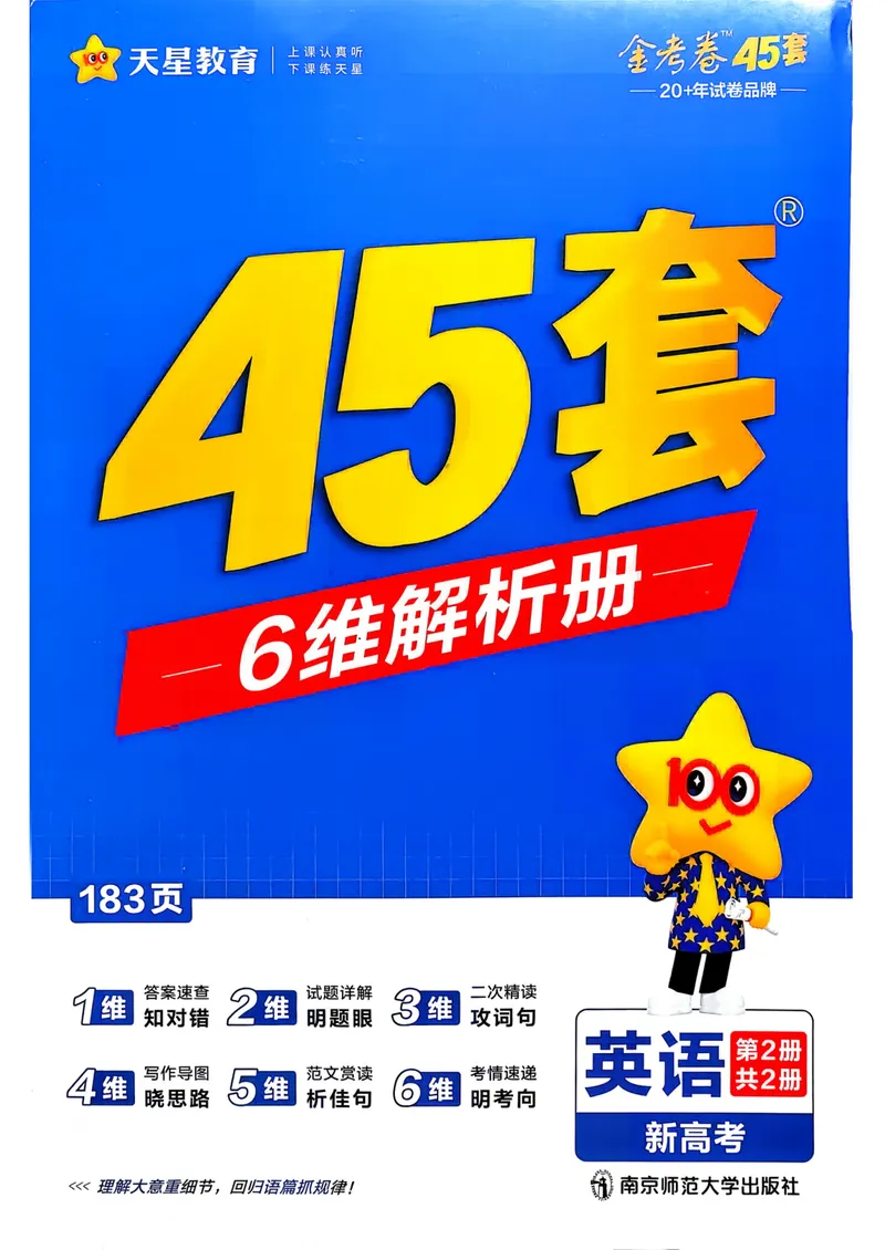 《2027版金考卷45套英语新高考版答案解析册_2027金考卷45套_2027《天星教育•金考卷优秀模拟试卷汇编45套》（高考）（语数英）（新高考版）》第1页预览