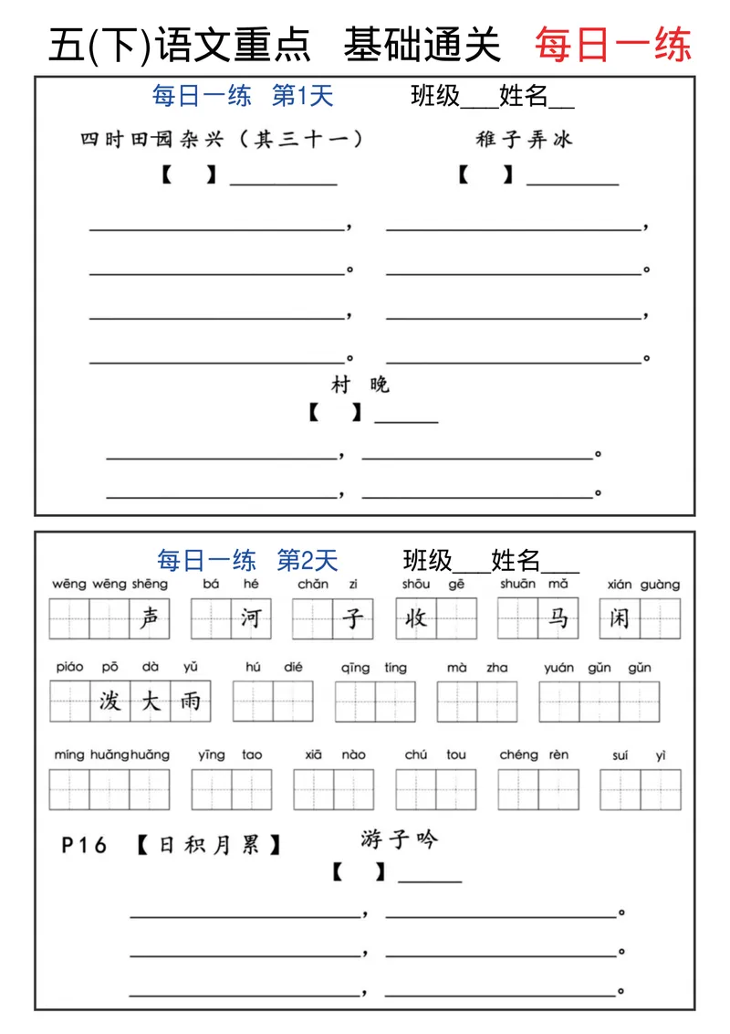 《五年级(下)语文全册基础通关每日一练_五年级_五年级(下)语文全册基础通关每日一练》第1页预览