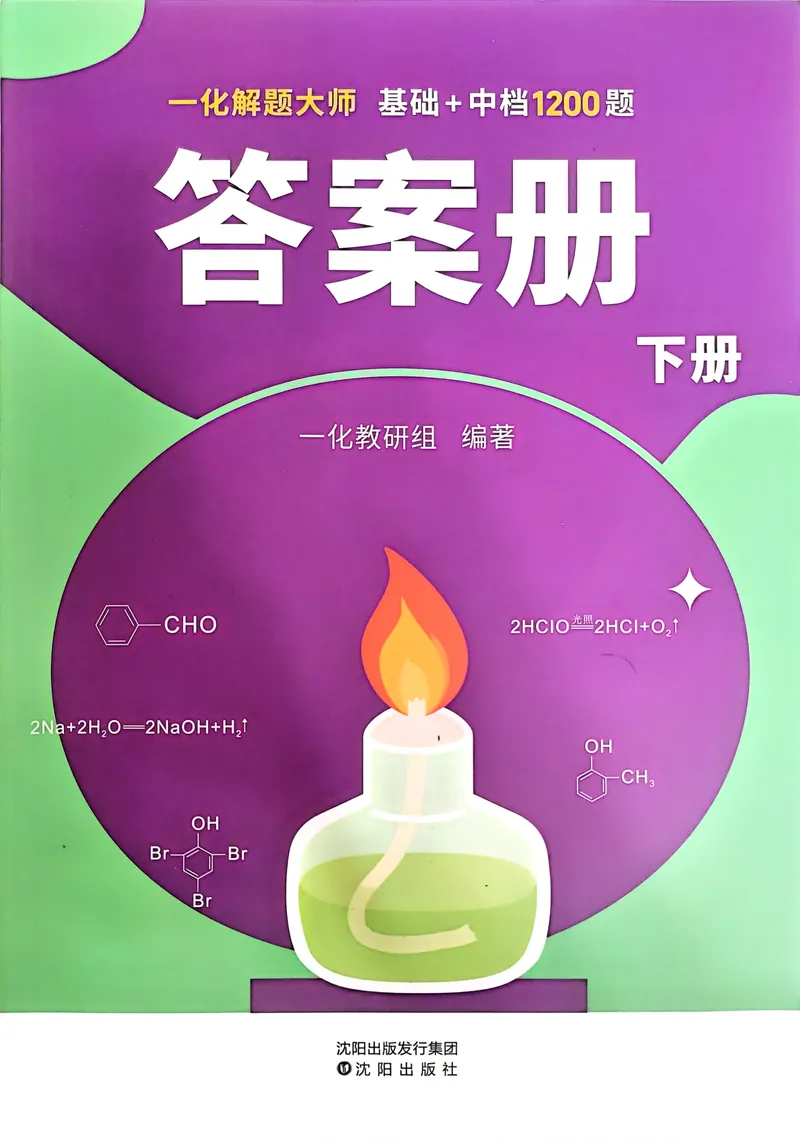 《2027一化儿化学1200题答案下册_8.28_2027版高考《一化》基础+中档1200题（化学）》第1页预览