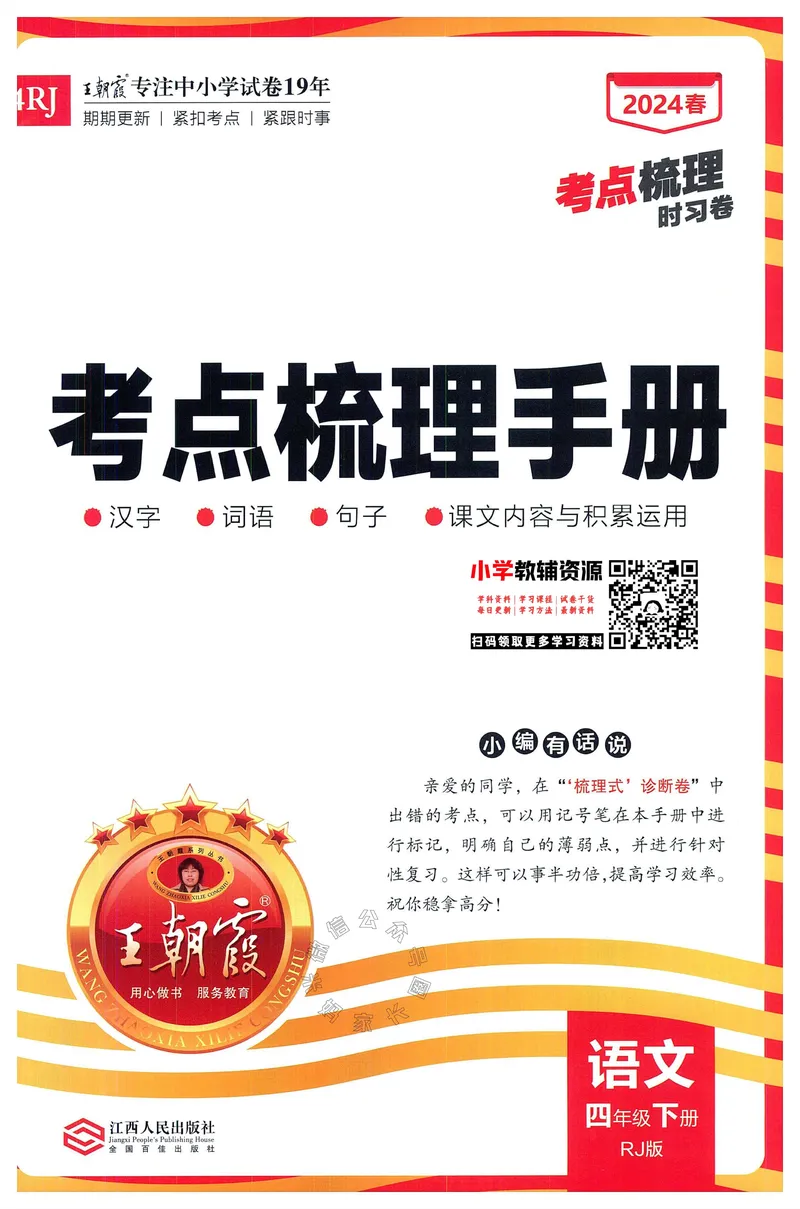 《061.24春语文王朝霞考点梳理时习卷四年级下册考点梳理手册公众号：米妈家长圈_小学1-6年级全科全套_1-6年级全科下册_四年级_其他补充资料_语文资料》第1页预览