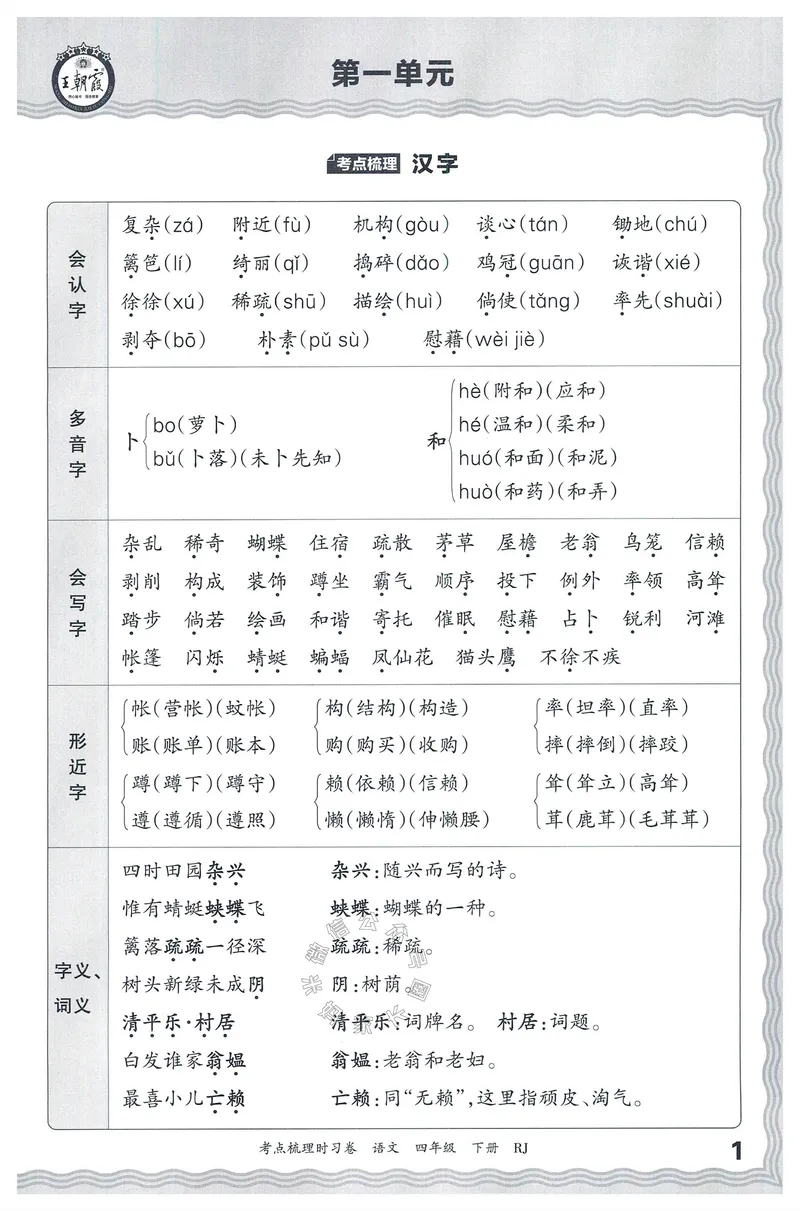 《061.24春语文王朝霞考点梳理时习卷四年级下册考点梳理手册公众号：米妈家长圈_小学1-6年级全科全套_1-6年级全科下册_四年级_其他补充资料_语文资料》第2页预览