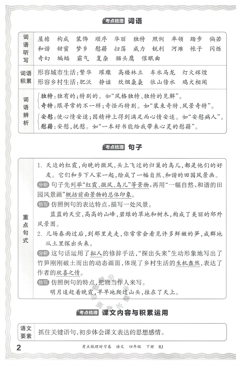 《061.24春语文王朝霞考点梳理时习卷四年级下册考点梳理手册公众号：米妈家长圈_小学1-6年级全科全套_1-6年级全科下册_四年级_其他补充资料_语文资料》第3页预览