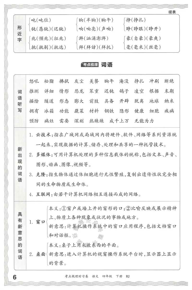 《061.24春语文王朝霞考点梳理时习卷四年级下册考点梳理手册公众号：米妈家长圈_小学1-6年级全科全套_1-6年级全科下册_四年级_其他补充资料_语文资料》第7页预览