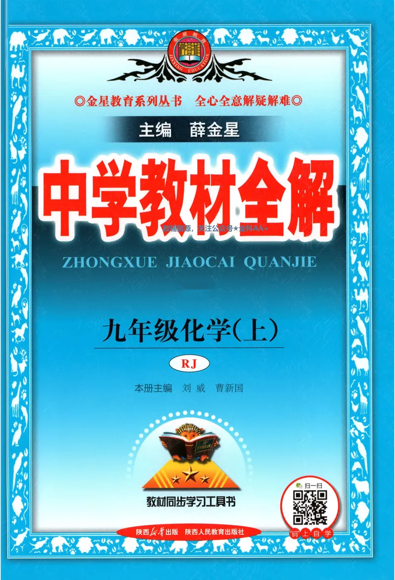 《2026《初中•教材全解》化学九上(RJ)_2026版初中《薛金星教材全解》9年级上册（语英化历道）》第1页预览