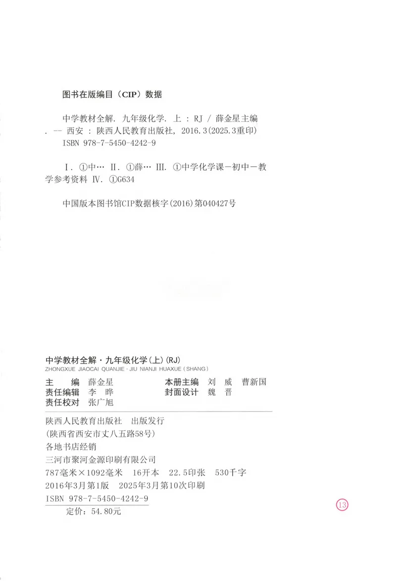 《2026《初中•教材全解》化学九上(RJ)_2026版初中《薛金星教材全解》9年级上册（语英化历道）》第2页预览
