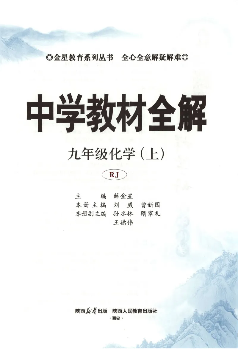 《2026《初中•教材全解》化学九上(RJ)_2026版初中《薛金星教材全解》9年级上册（语英化历道）》第6页预览