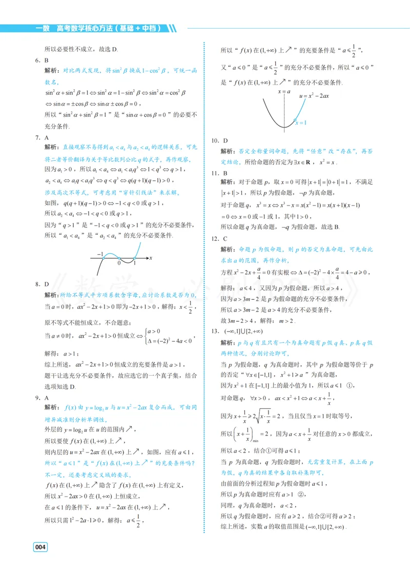 《3基础版-答案册_8.28_2027版高考《必刷100讲》方法册、习题册、答案册（数学）_基础+中档》第8页预览