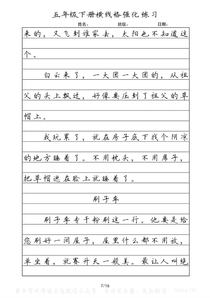 《063.五年级下册语文重点课文楷书抄写横线格强化练习公众号：米妈家长圈_小学1-6年级全科全套_1-6年级全科下册_五年级_其他补充资料_教辅系列_语文资料》第7页预览