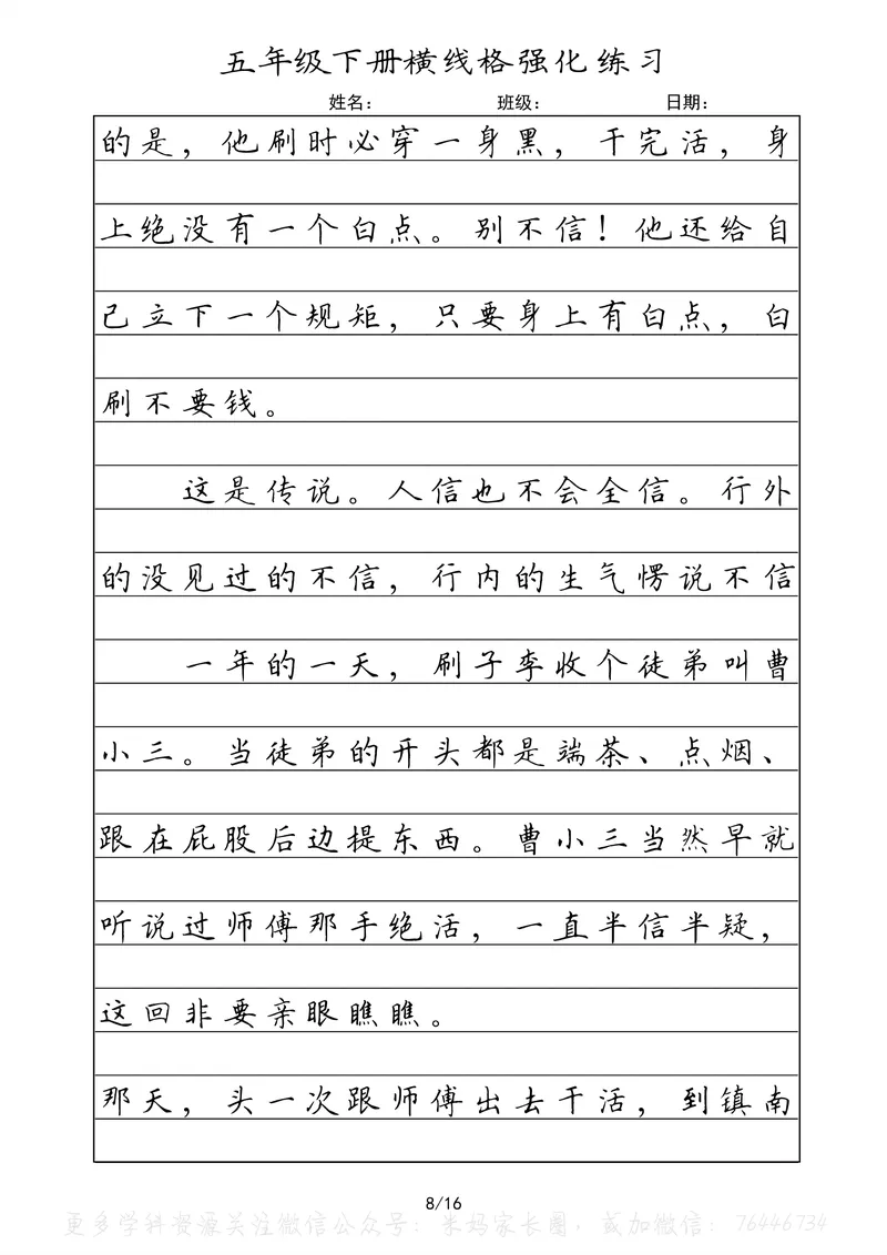《063.五年级下册语文重点课文楷书抄写横线格强化练习公众号：米妈家长圈_小学1-6年级全科全套_1-6年级全科下册_五年级_其他补充资料_教辅系列_语文资料》第8页预览
