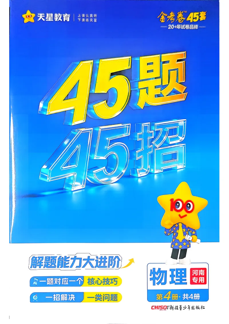 《45题45招_2027金考卷45套_2027《天星教育•金考卷优秀模拟试卷汇编45套》(高考)(地区版)_2027《天星教育•金考卷优秀模拟试卷汇编45套》(高考)(物化生)(河南专用)_120》第1页预览