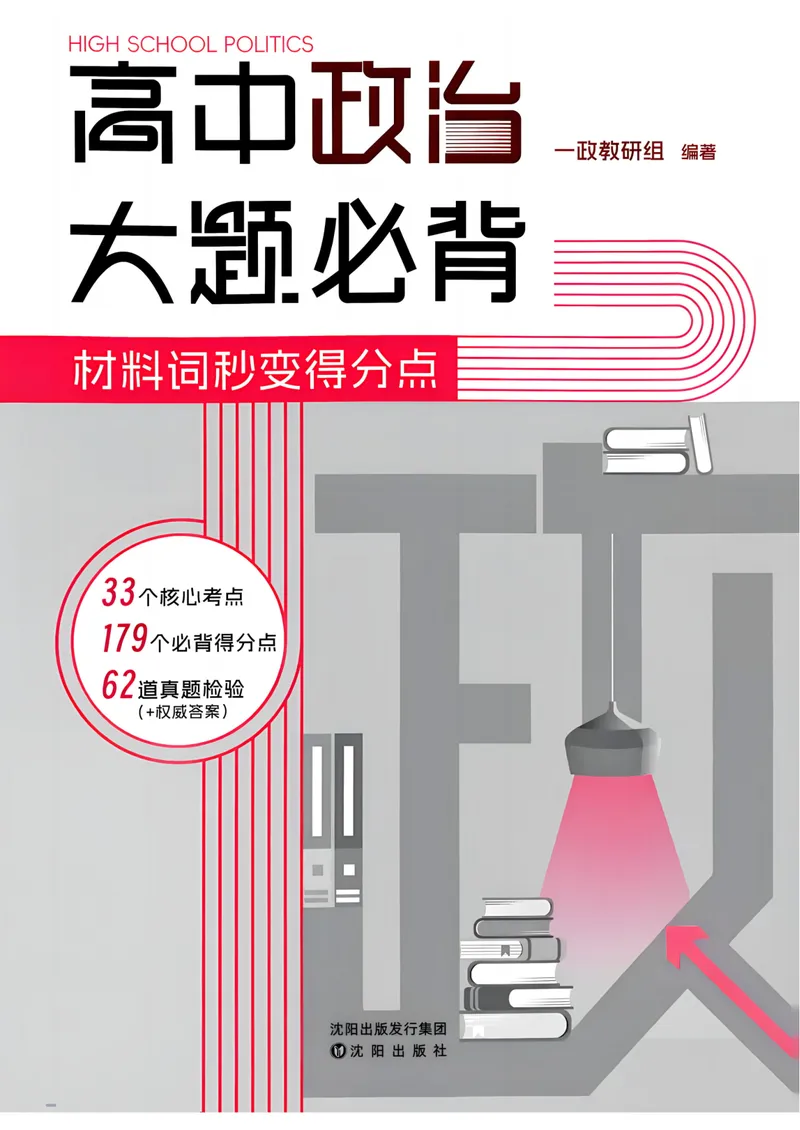 《一政高中政治大题必背_8.28_2027《一政•高中政治大题必背》（高考）（政治）》第1页预览