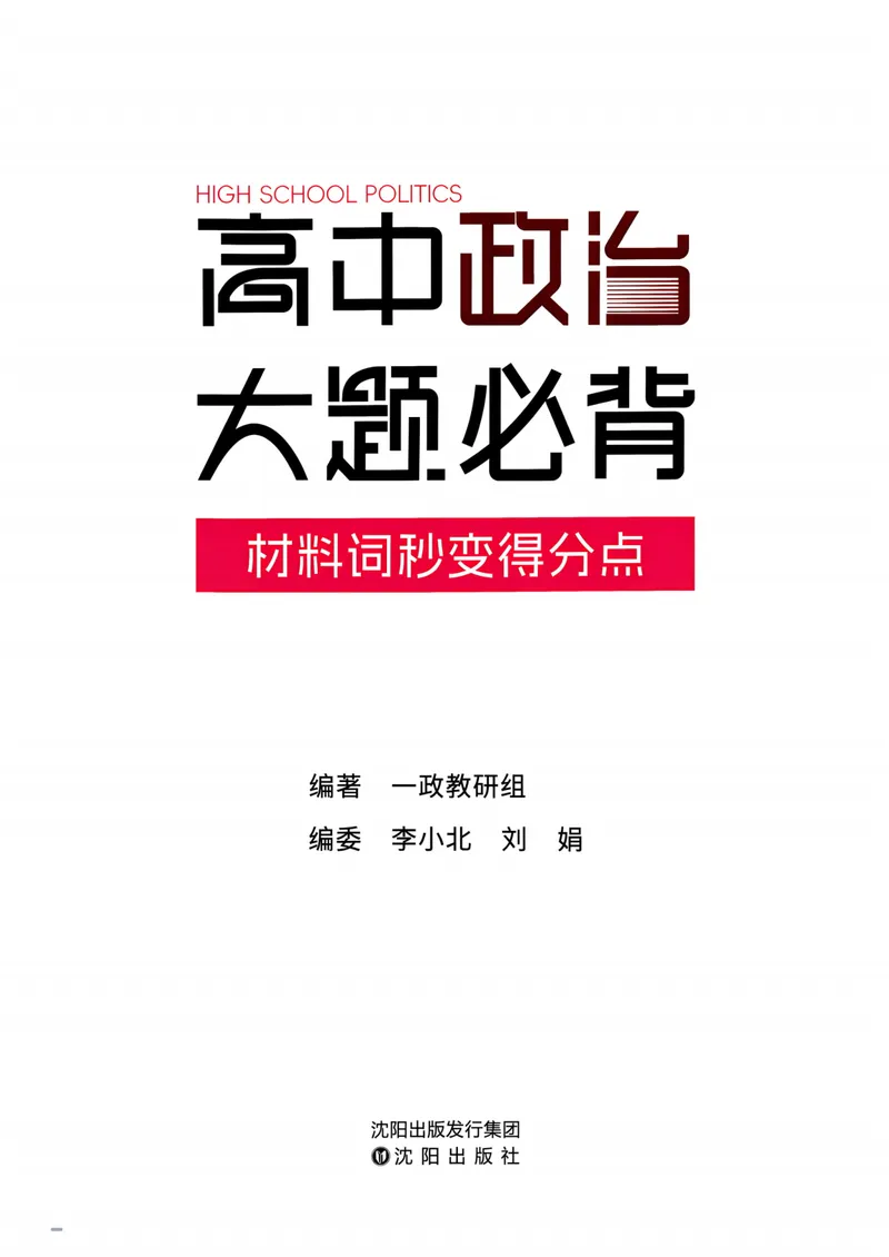 《一政高中政治大题必背_8.28_2027《一政•高中政治大题必背》（高考）（政治）》第2页预览