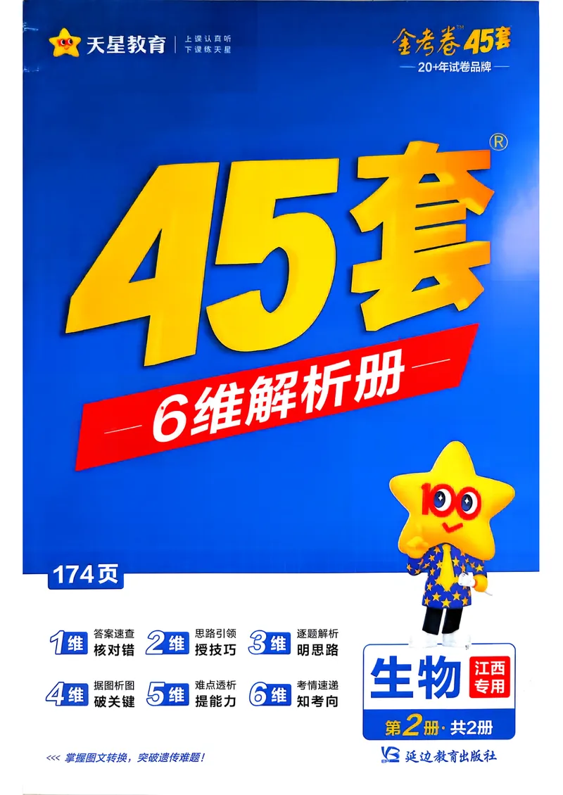 《6维解析册_2027金考卷45套_2027《天星教育•金考卷优秀模拟试卷汇编45套》(高考)(地区版)_2027《天星教育•金考卷优秀模拟试卷汇编45套》(高考)(物化生)(江西专用)_968》第1页预览